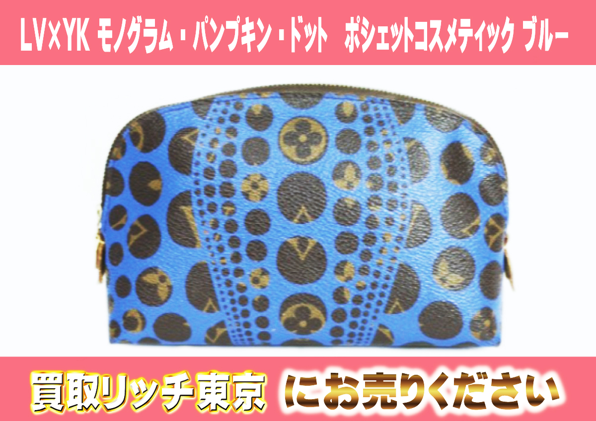 25　LV×YK-モノグラム・パンプキン・ドット　ポシェットコスメティック-ブルー　M47345